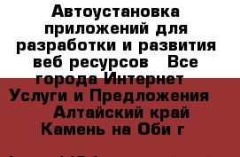 Автоустановка приложений для разработки и развития веб ресурсов - Все города Интернет » Услуги и Предложения   . Алтайский край,Камень-на-Оби г.